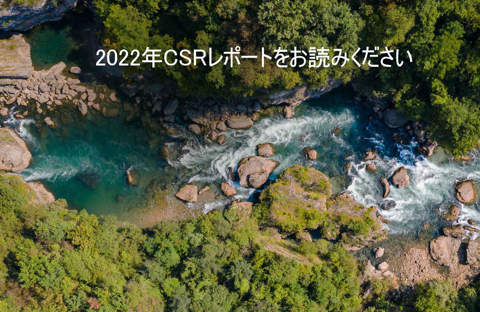 CSRアニュアルレポート